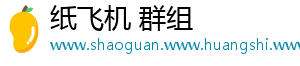 纸飞机 群组